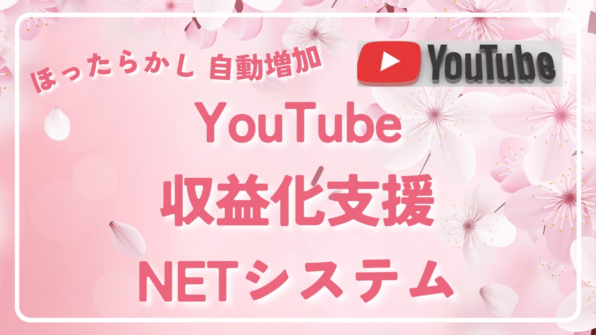 あなたのチャンネルの収益化を加速させます あなたのYouTubeチャンネルを世界に拡散宣伝 イメージ1
