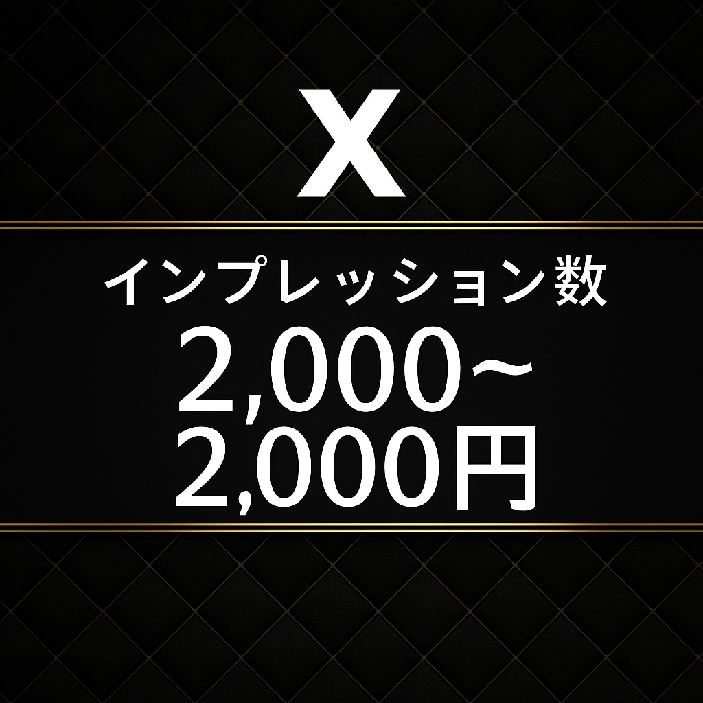 Ｘ(エックス)でインプレッション数増加します Ｘの投稿のインプレッション数規定数まで宣伝・拡散 イメージ1