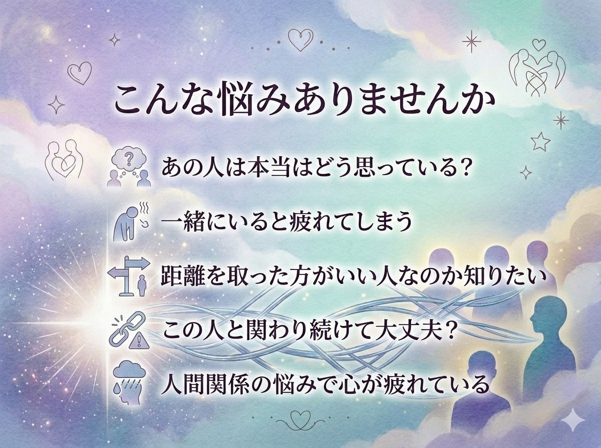 霊視で離れた方がいい人を鑑定します 職場・友人・家族など人間関係の悩みを霊視で鑑定 イメージ2