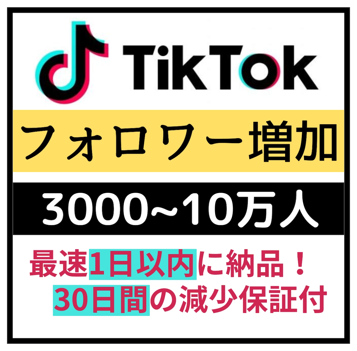 TikTokのフォロワーを増やします 値下げしました！TikTokフォロワー宣伝・拡散します！ イメージ1