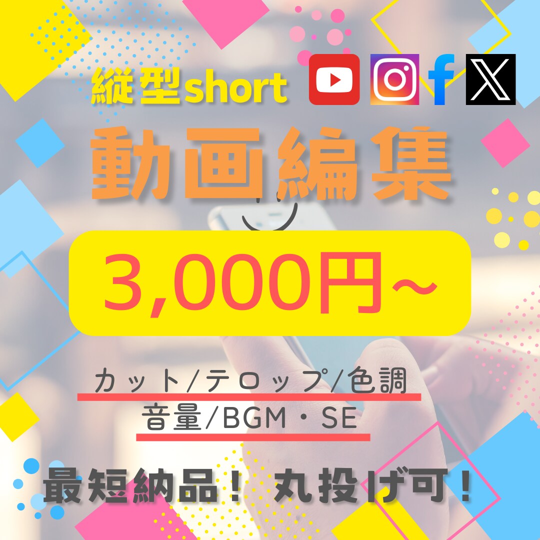 ショート動画編集を最短最速で仕上げます 経験実績100本以上のクリエイターが最短丁寧に作成します イメージ1