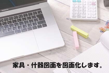 家具・什器を図面化します 【店舗専門】図面のコレだけサービス！ イメージ1