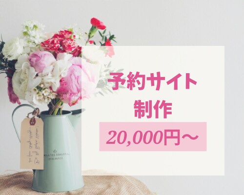 予約管理にお困りではないですか？予約サイト作ります サロン・イベント・教室・美容院など向けに予約サイト作ります イメージ1