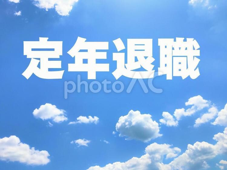 リアルで生々しい６０歳定年退職の手引きを提供します 私自身の実例と数字を交えてわかりやすく掲載しております。 イメージ1