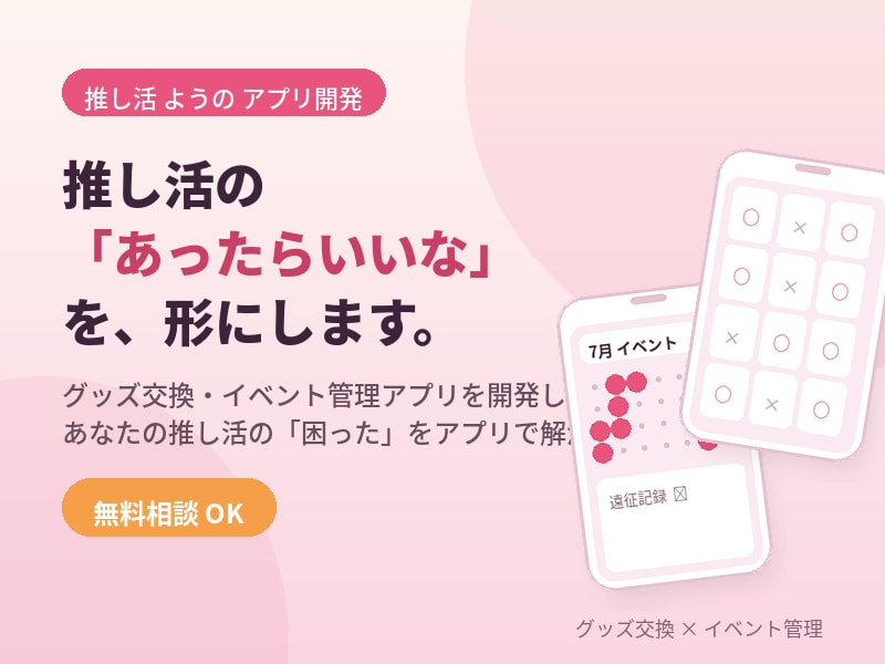 推し活の「あったらいいな」を形にします 推し活・オタ活をもっと充実させたい方へ イメージ1