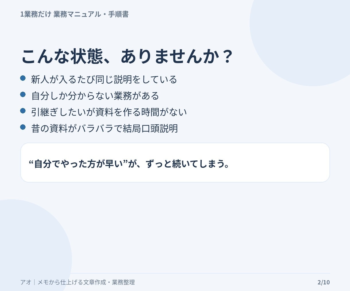 毎回説明している業務1つを手順書にまとめます メモ・箇条書きから新人や引継ぎ相手が読める形へ整理します イメージ2