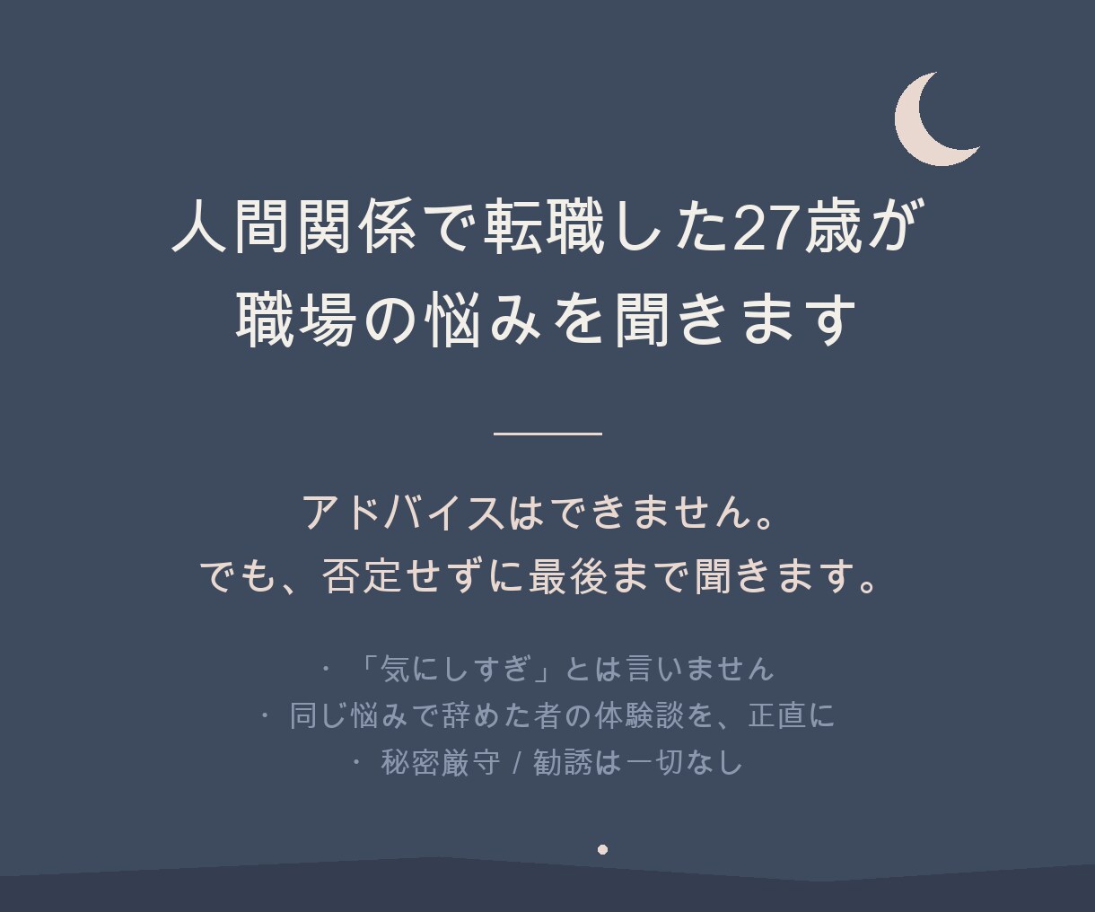 人間関係で転職した27歳が職場の悩み聞きます 同世代だから話せる。アドバイスより、まず全部聞きます イメージ1