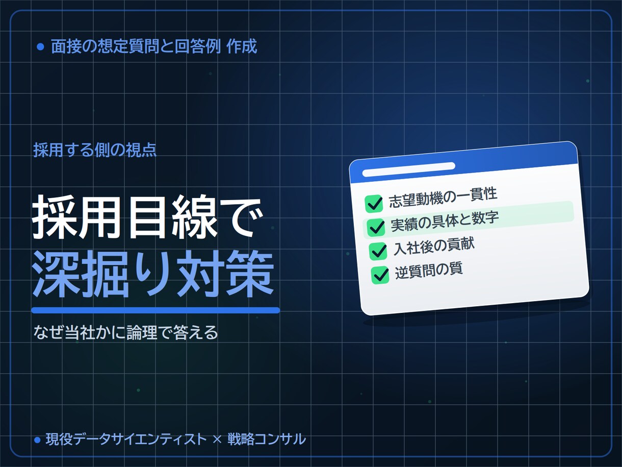 面接の想定質問と回答例を作成します IT・コンサルに強い現役DS｜35～50問を採用目線で設計 イメージ3
