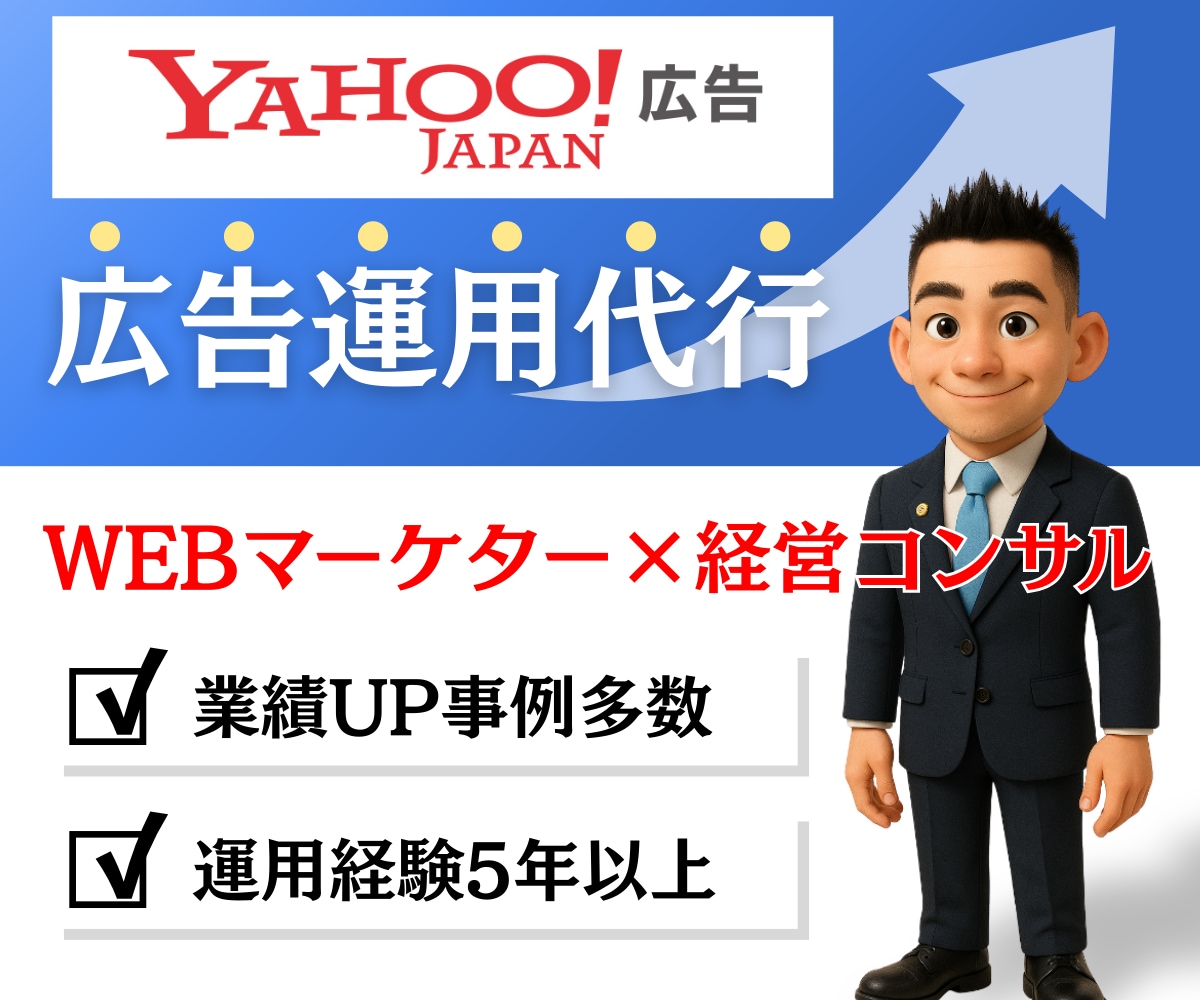 初心者OK！Yahoo!広告運用代行いたします 経営コンサル/WEBマーケターが利益に直結する運用を！ イメージ1