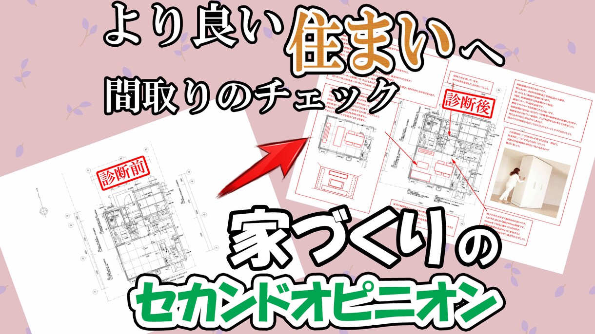 元大手ハウスメーカー設計がアドバイスいたします 5月まで特価！間取りについての不安ご相談ください！ イメージ1