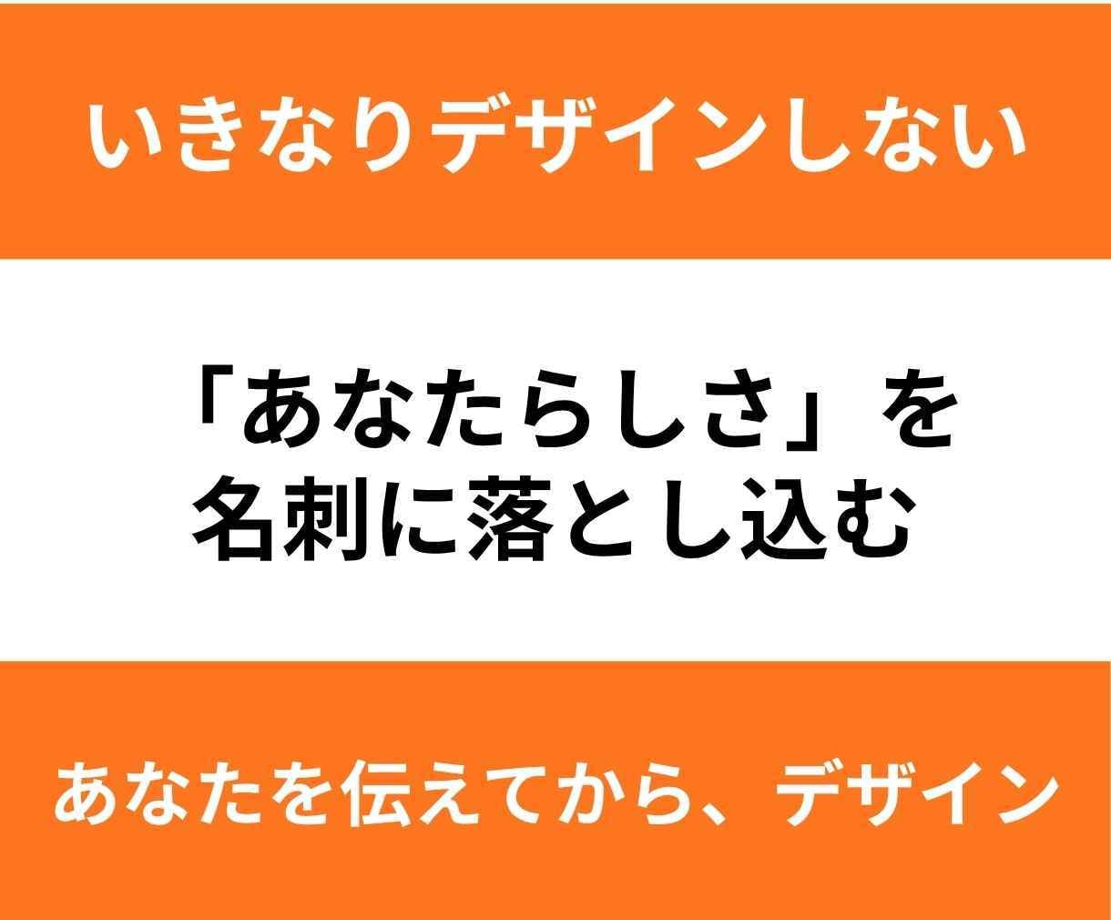 あなたの魅力が伝わり、ご縁に繋がる名刺を制作します 想いや強みを整理し、記憶に残る一枚を一緒につくります。 イメージ3