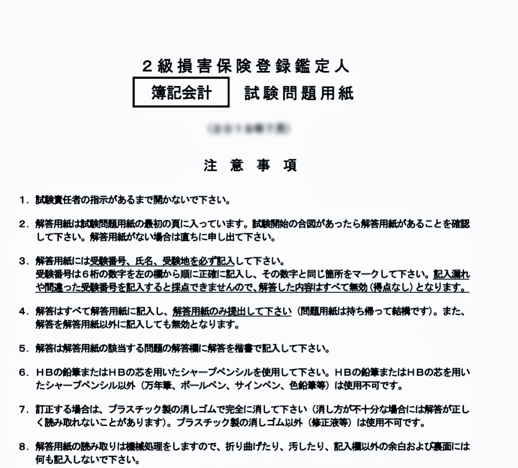 2級損害保険登録鑑定人認定試験の簿記を解説致します 簿記初心者でも