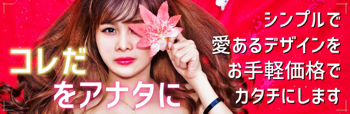 ヘッダー/ブログカード(まずは見積相談)制作します あなたの「コレだ」を見つけます♪ イメージ2