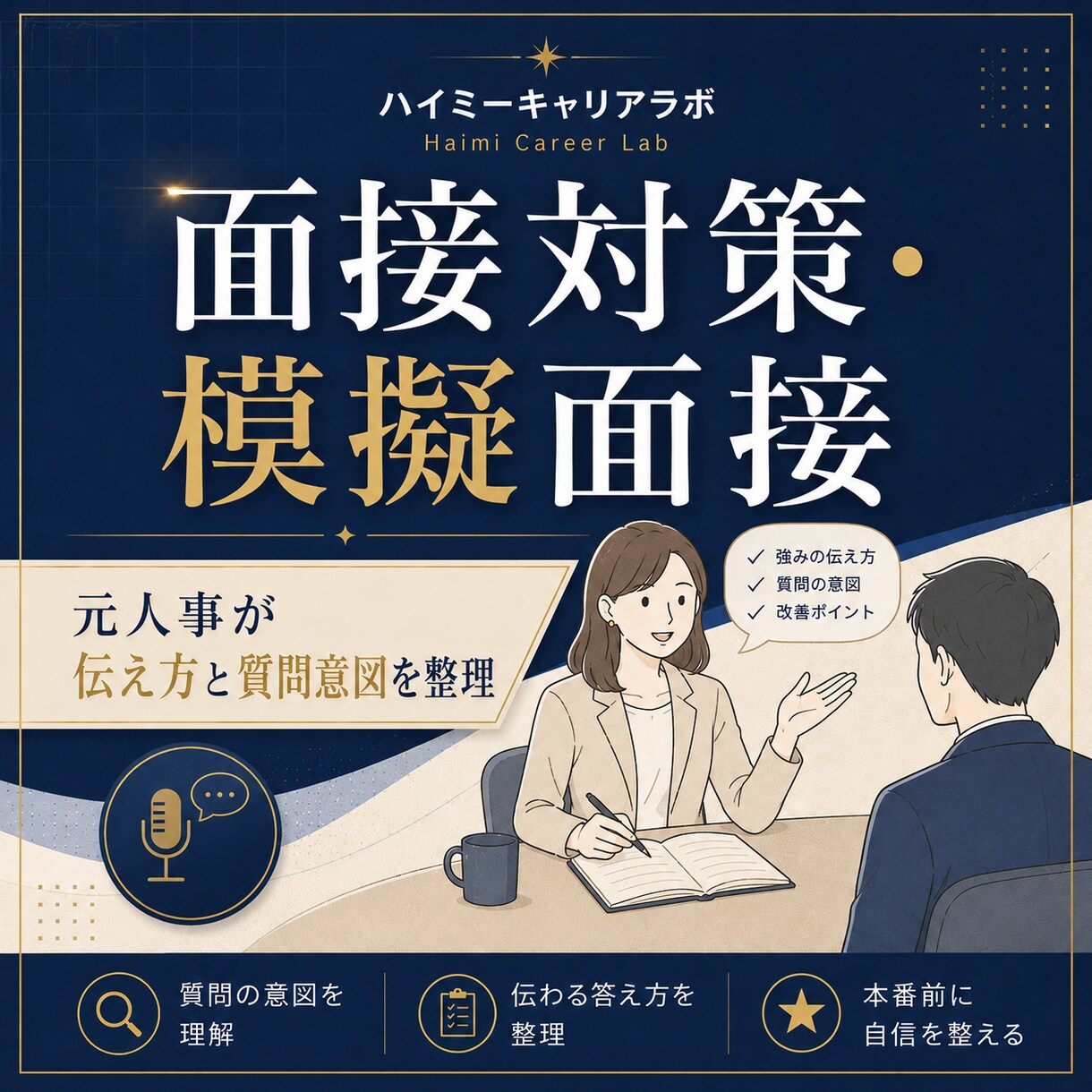 元人事が面接対策・模擬面接をサポートします 転職・就職の面接に。質問の意図と伝え方を本番前に整理 イメージ1