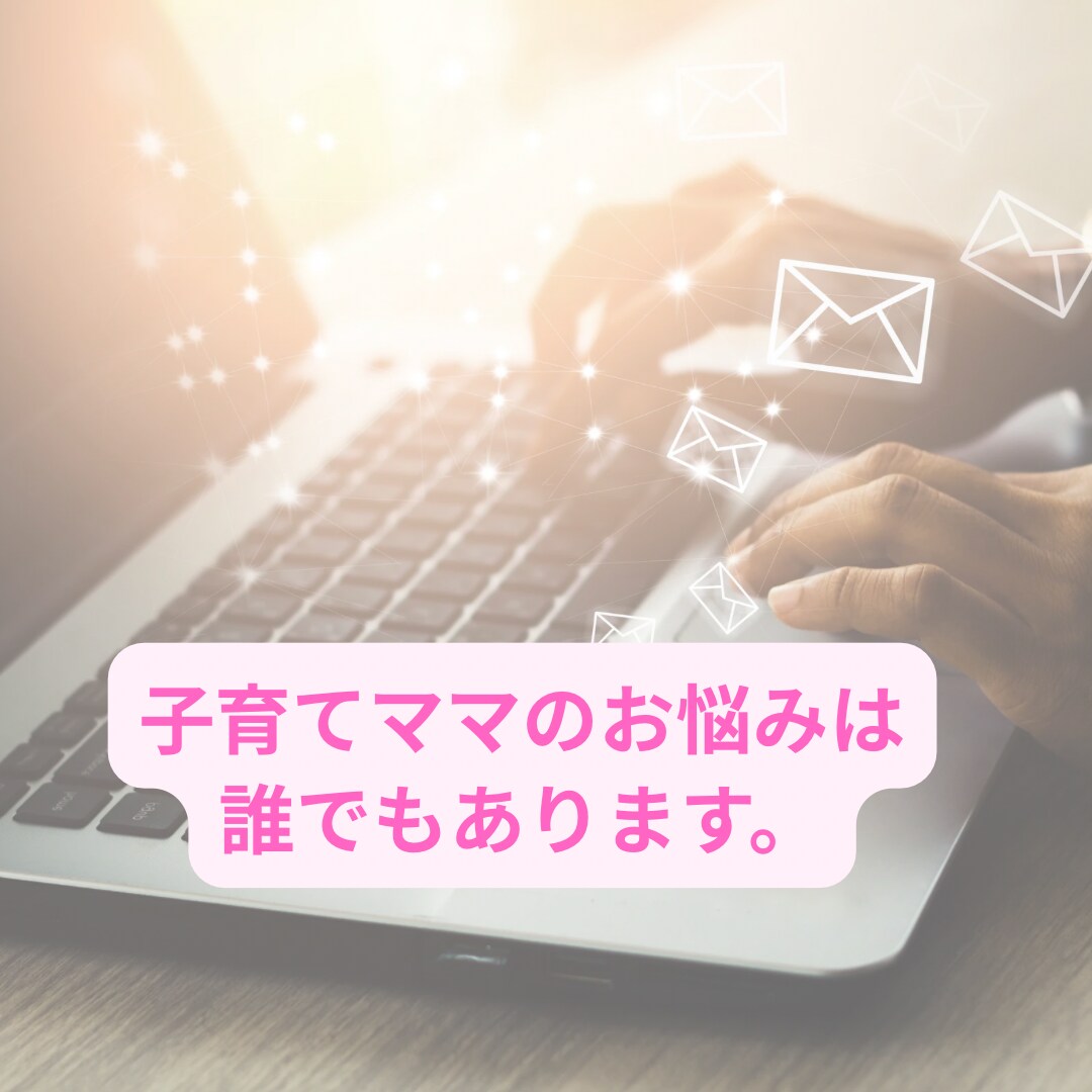 子育てママのお悩みは誰でもあります 子育ては不安や心配がつきもの。一度、吐き出してみませんか？ イメージ1