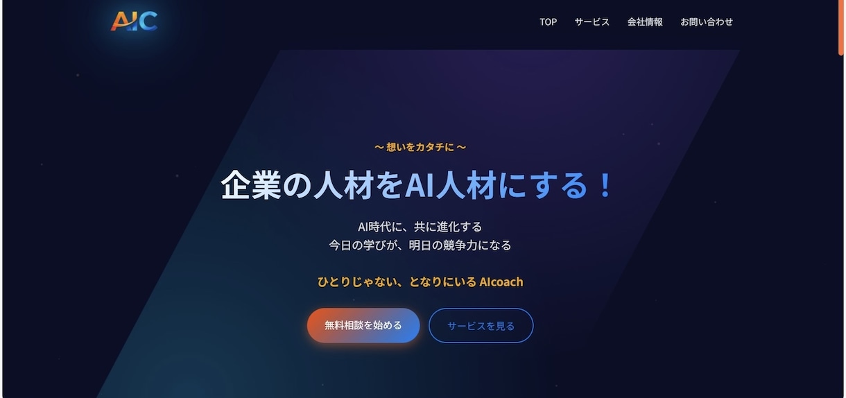 AI活用による高クオリティホームページを制作します AI技術で美しく機能的なサイトを短期間で実装まで完了でお届け イメージ1
