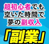 稼げる副業が見つからない方へ初心者でも稼げます スマホで簡単！副業初心者人気！！！！ イメージ1
