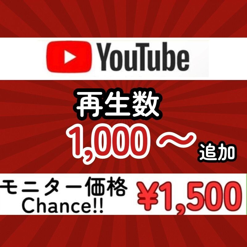 YouTube再生数を伸ばすための支援を行います 先着20名様モニター価格でご提供！是非お試しください！ イメージ1