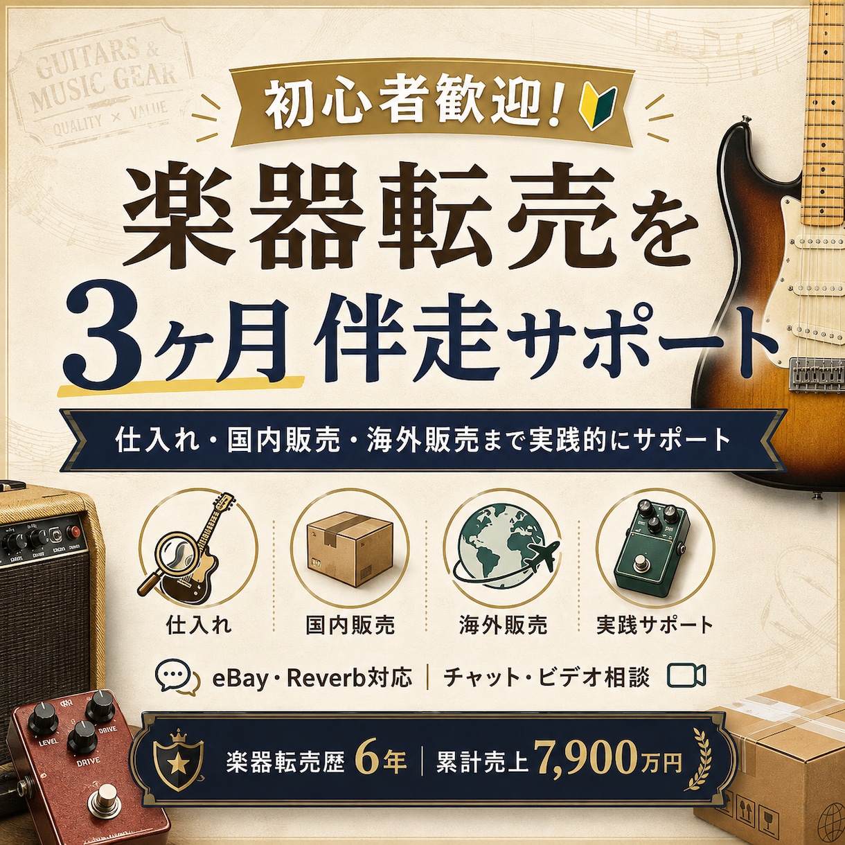 初心者歓迎！楽器転売を3ヶ月間サポートします 仕入れ・国内販売・海外販売まで3ヶ月伴走サポート イメージ1