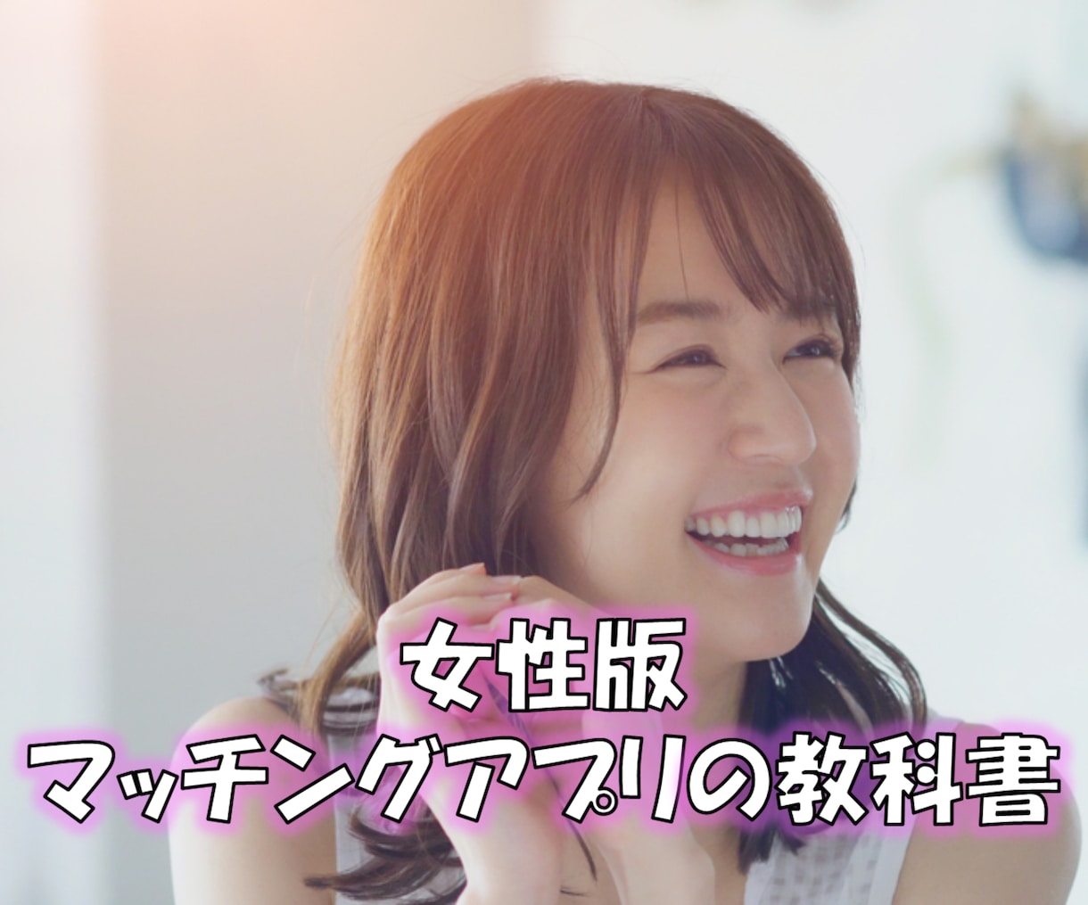 女性版！マッチングアプリ教材で恋活・婚活応援します マッチングアプリの教科書！基礎編と応用編の2部構成で徹底解説 イメージ1