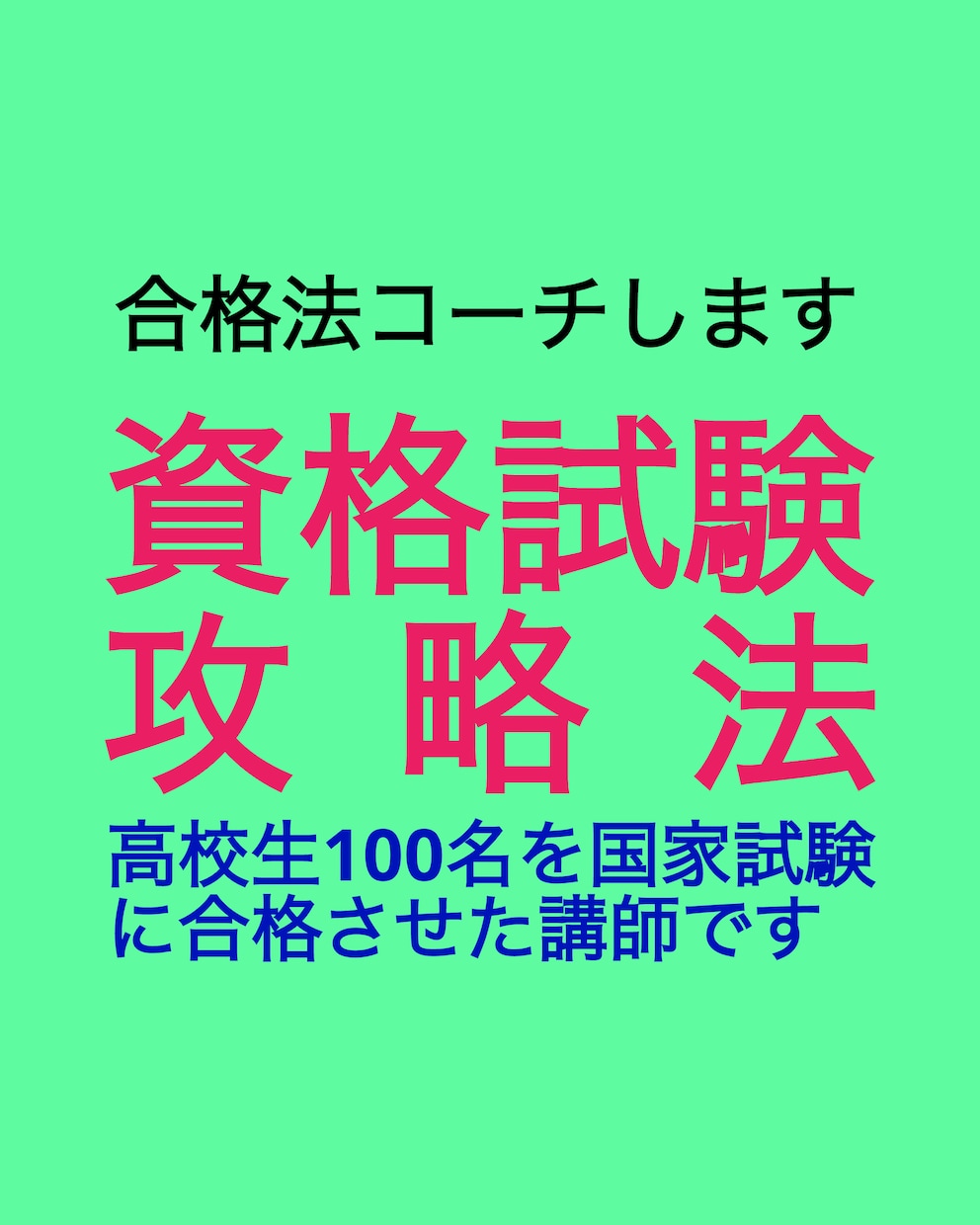 資格試験などに挑戦する方へ勉強法をアドバイスします 国家試験合格者100名を養成し、独学で70種の資格を取得 イメージ2