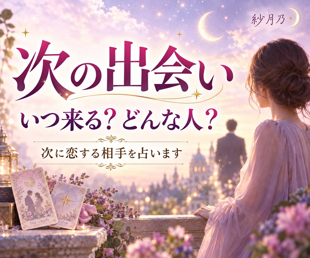 次の出会い♡時期と相手の特徴を占います いつ？どんな人？どこで出会う？あなたに近づく次の恋を読み解く イメージ1
