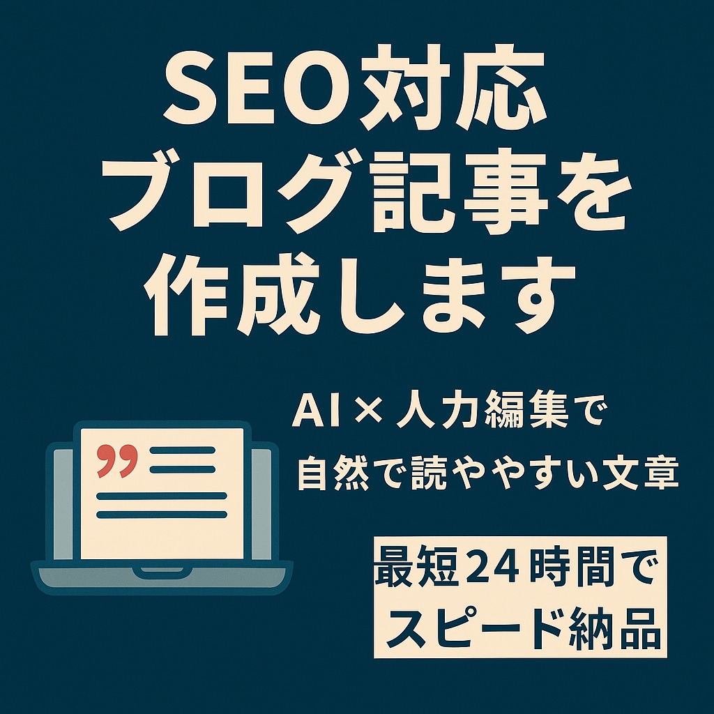 SEO対応ブログ記事を作成します AI×人力編集で自然で読みやすい文章を イメージ1