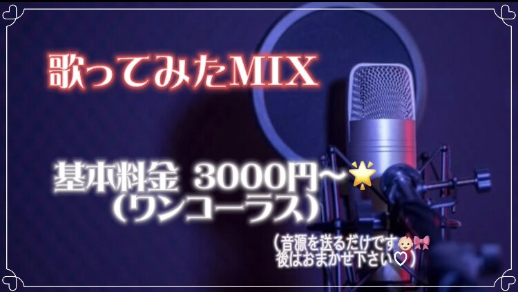 一人一人の歌声にあったMIXをします 【基本料金】フルコーラス：3000円 イメージ1