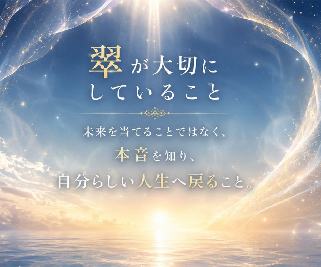 本音が見えなくなった心を霊視で整理します 3000文字超の鑑定で、心のノイズを濾過し進む道を照らします イメージ5