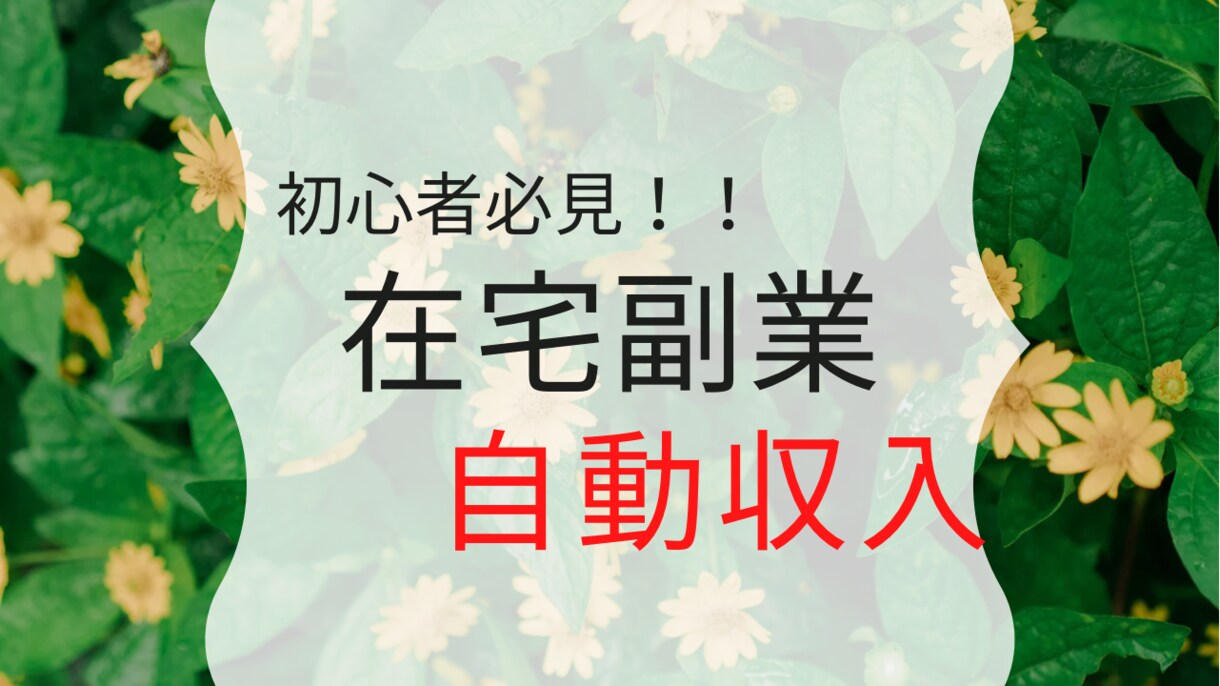 在宅で副業！実績0の初心者でも収益だせます 副業始めませんか？未経験でも稼げた驚きの方法教えます。 イメージ1