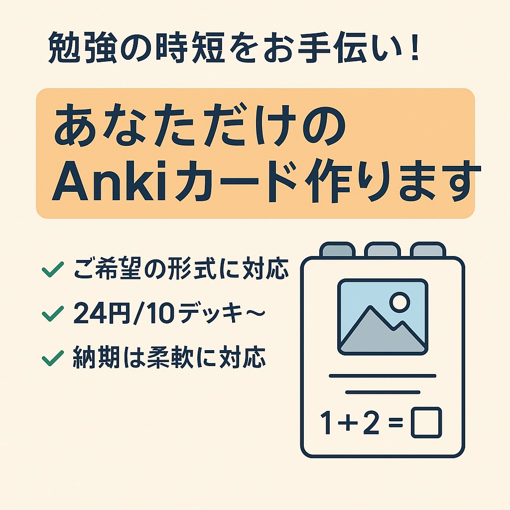 Anki作成代行します 面倒なAnki作成、大学生が代行します！ イメージ1