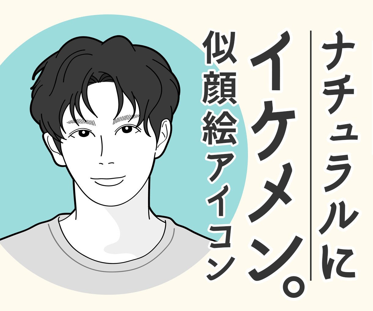 イケメンすぎ似顔絵 最短即日☆ナチュラルイケメン似顔絵アイコン描きます シンプルで好