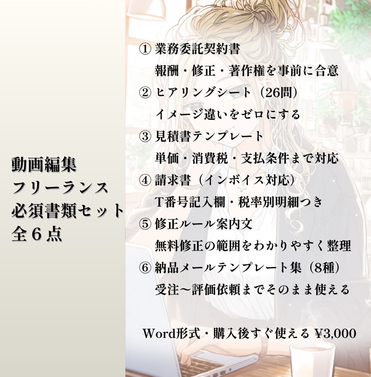 動画編集者向け必須書類6点セットをお渡しします 契約書・請求書など仕事の守りを整える イメージ2