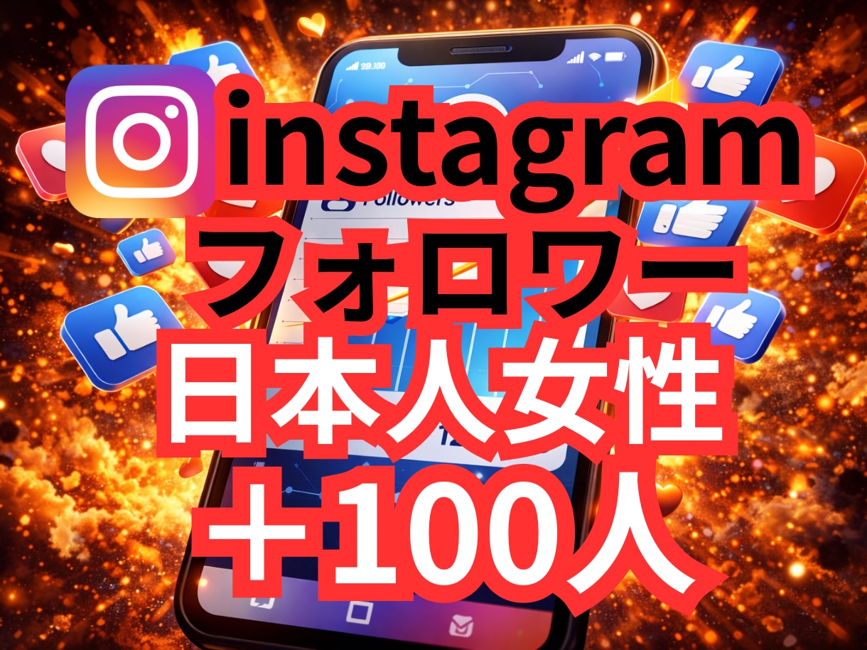 インスタ日本人女性フォロワー100人増やします ✨オプションで200人以上可能✨ イメージ1