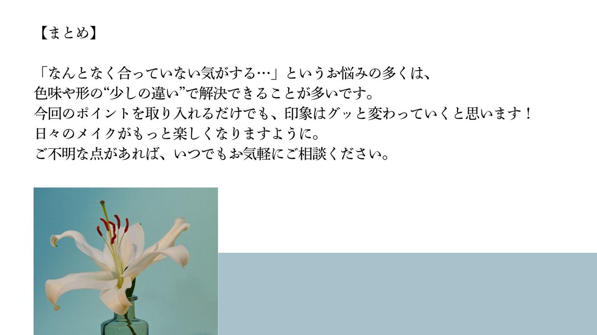 あなたに“似合う”を提案するメイクアドバイスします しっくりこない卒業。あなたに似合うメイク、見つけませんか？ イメージ7