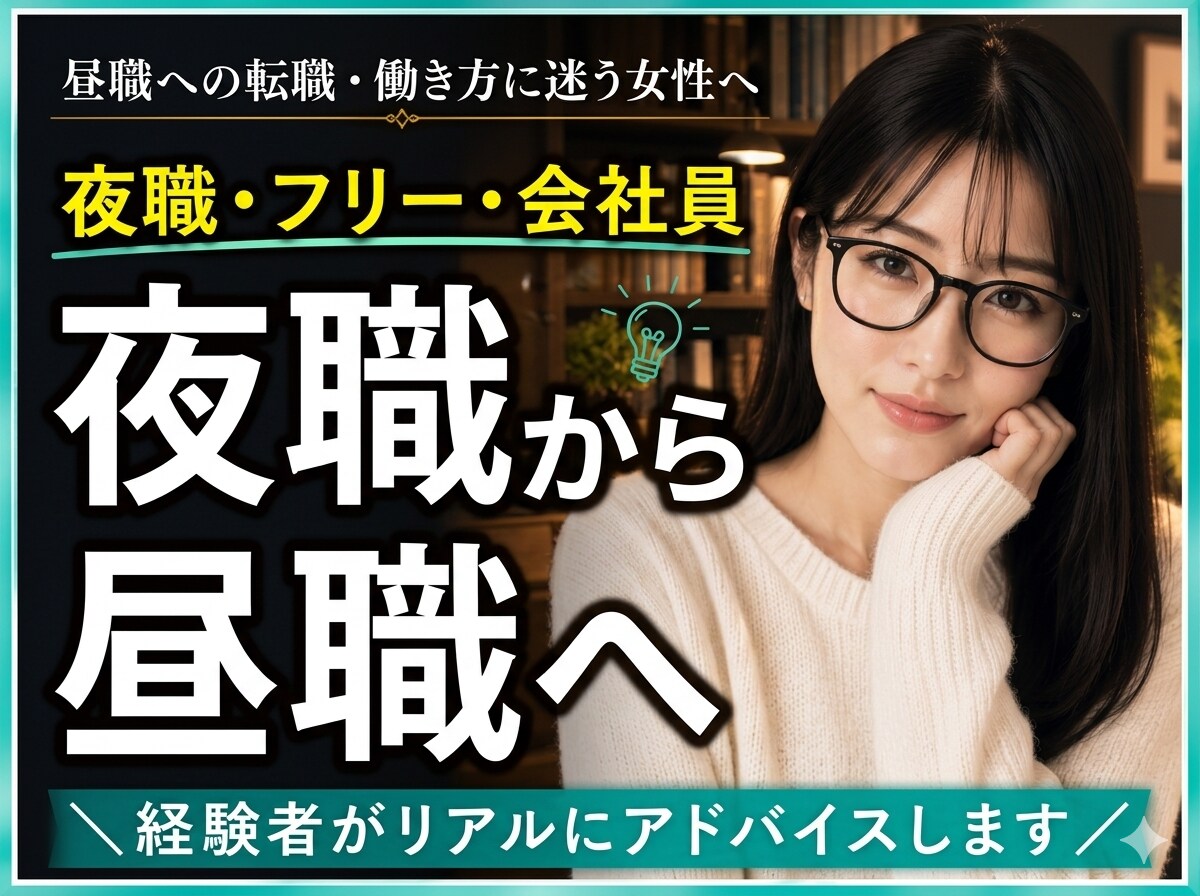 夜職・フリー・会社員…迷える貴方の脳内仕分けします 昼職への転職や働き方に迷う女性へ。経験者がリアルにアドバイス イメージ1