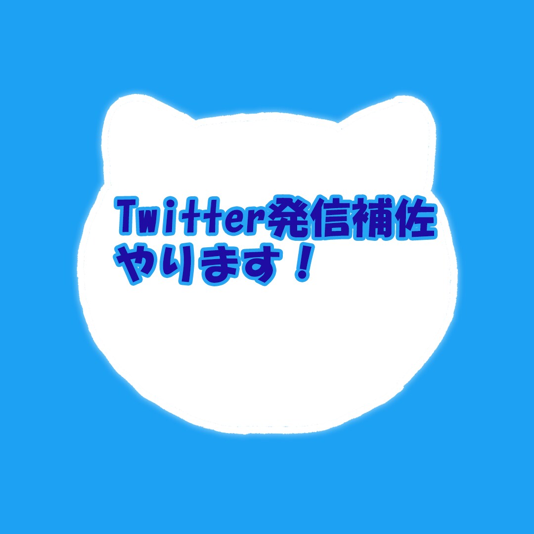 Twitter発信助けます Twitter運用助けます【SNS苦手な方必見】 イメージ1
