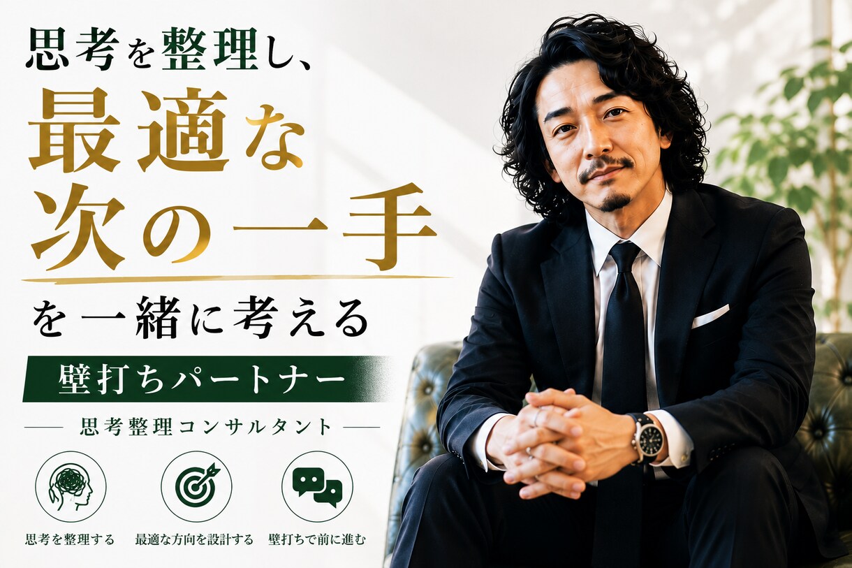 思考を整理し、最適な次の一手を一緒に考えます 迷いを整理し、進むべき方向を明確にします イメージ1