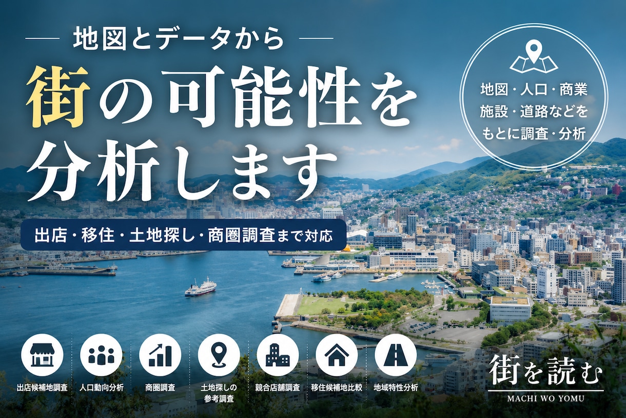 地図・人口・商圏データから街の可能性を分析します 街の「なぜ？」を地図とデータから読み解きます。 イメージ1