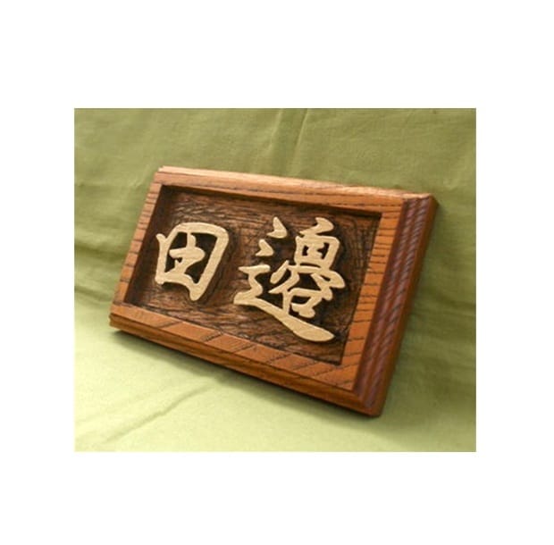 木製　表札の制作いたします どこにもないあなただけのオリジナルな表札をお作りいたします。 イメージ2