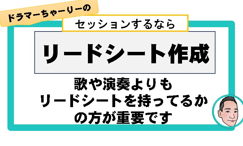 リードシートの解説をします セッションで一番重要なのは演奏よりもリードシートです イメージ1