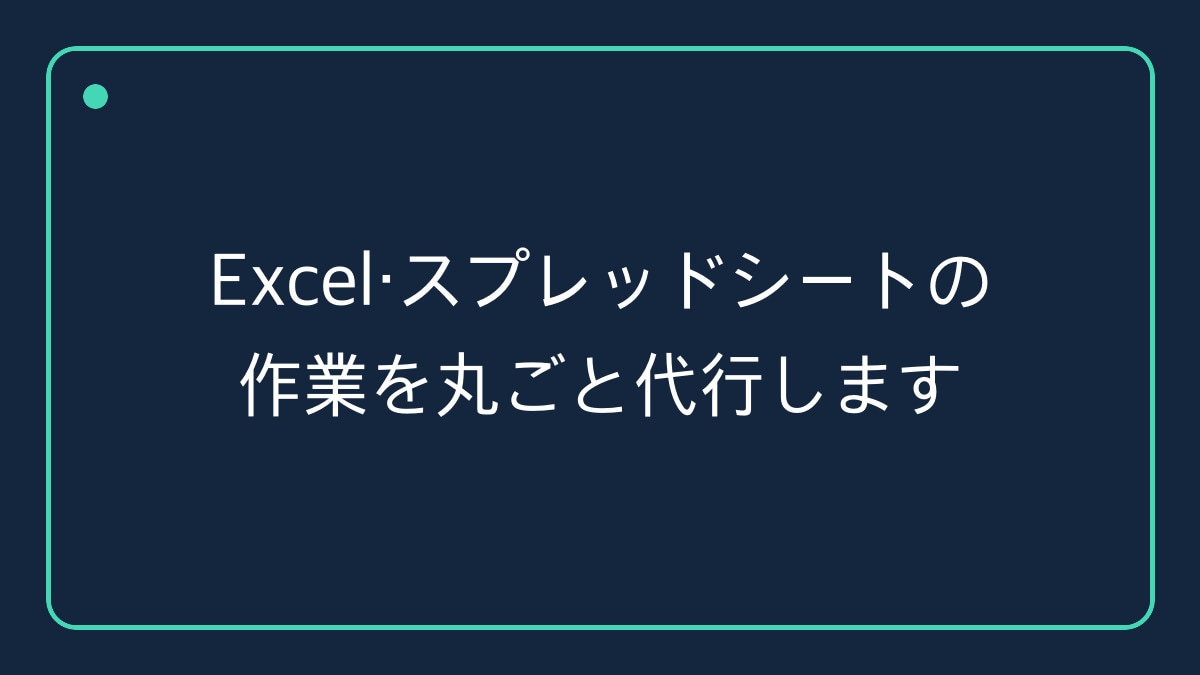 Excel・スプレッドシート作業を代行します 説明が下手でも大丈夫。そのまま送ってください イメージ1