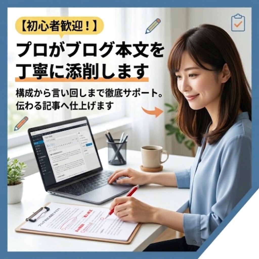 初心者歓迎！プロがブログ本文を丁寧に添削します 構成から言い回しまで徹底サポート。伝わる記事へ仕上げます イメージ1