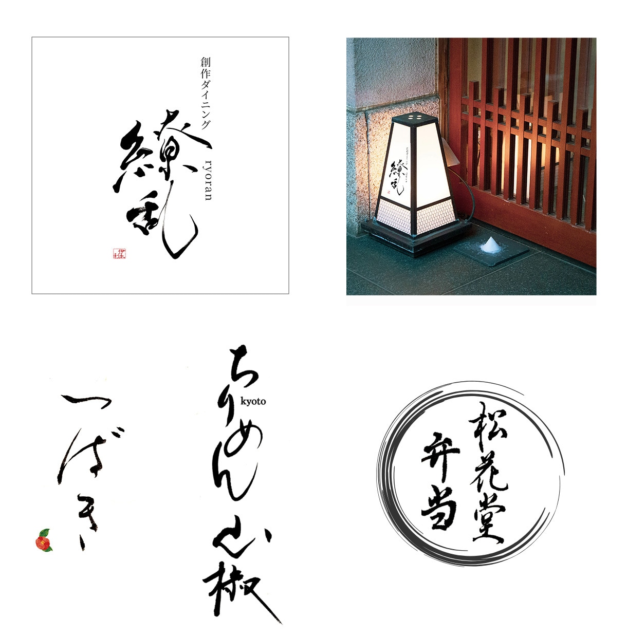 シンプルで印象に残る【筆文字ロゴ】書きます オリジナル手書き文字であなたの想いを形に！ イメージ1