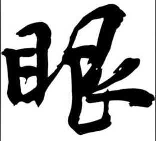 聖眼鑑定・透視･霊視･霊感･霊聴を使い鑑定します 聖なる眼を使い、確信に迫る答えを導き出します。 イメージ2