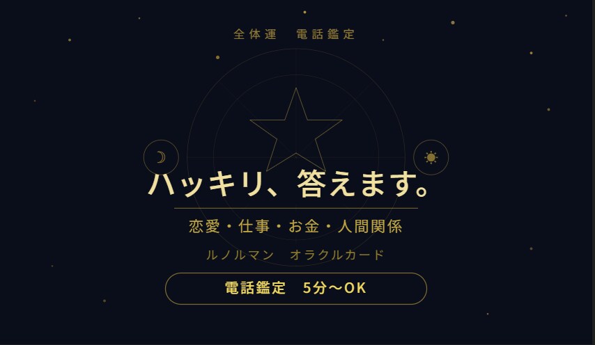 お試し5分｜全体運、ハッキリ占います ６月末まで【初回限定】1分100円｜短時間OK イメージ1