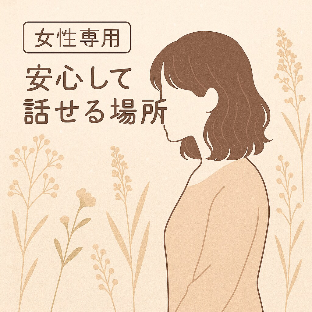女性専用♡心をゆるめるひとときをお届けします 仕事・恋愛・女性特有の悩み・家庭の事、なんでも話してください イメージ1