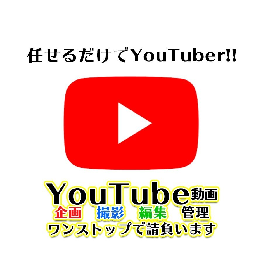 YouTube企画、編集、管理を行います YouTube運営に関する全般の作業を請け負います。 イメージ1
