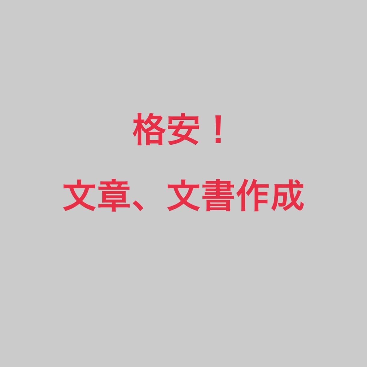 格安でさまざまなジャンルの文章を作成します 国公立大学生が格安で文章作成します イメージ1