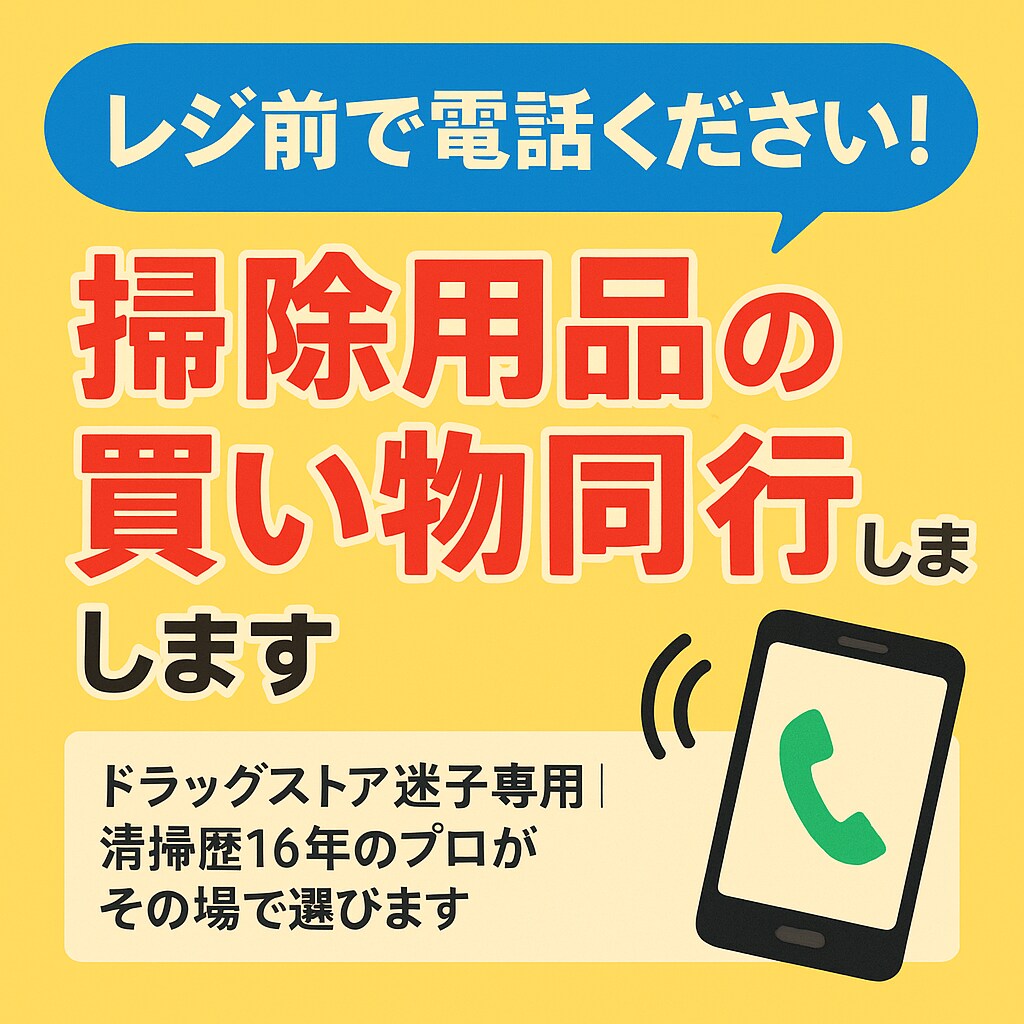 レジ前で電話ください！掃除アイテム買い物同行します ドラッグストア迷子専用｜清掃歴16年のプロがその場で選びます イメージ5